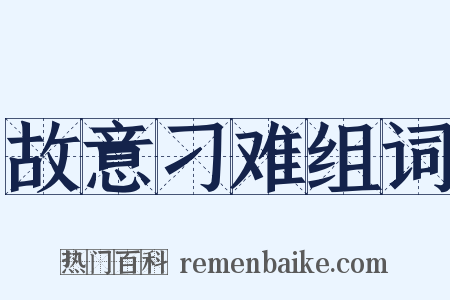 故意刁难组词是什么意思的图片